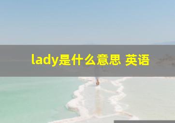 lady是什么意思 英语